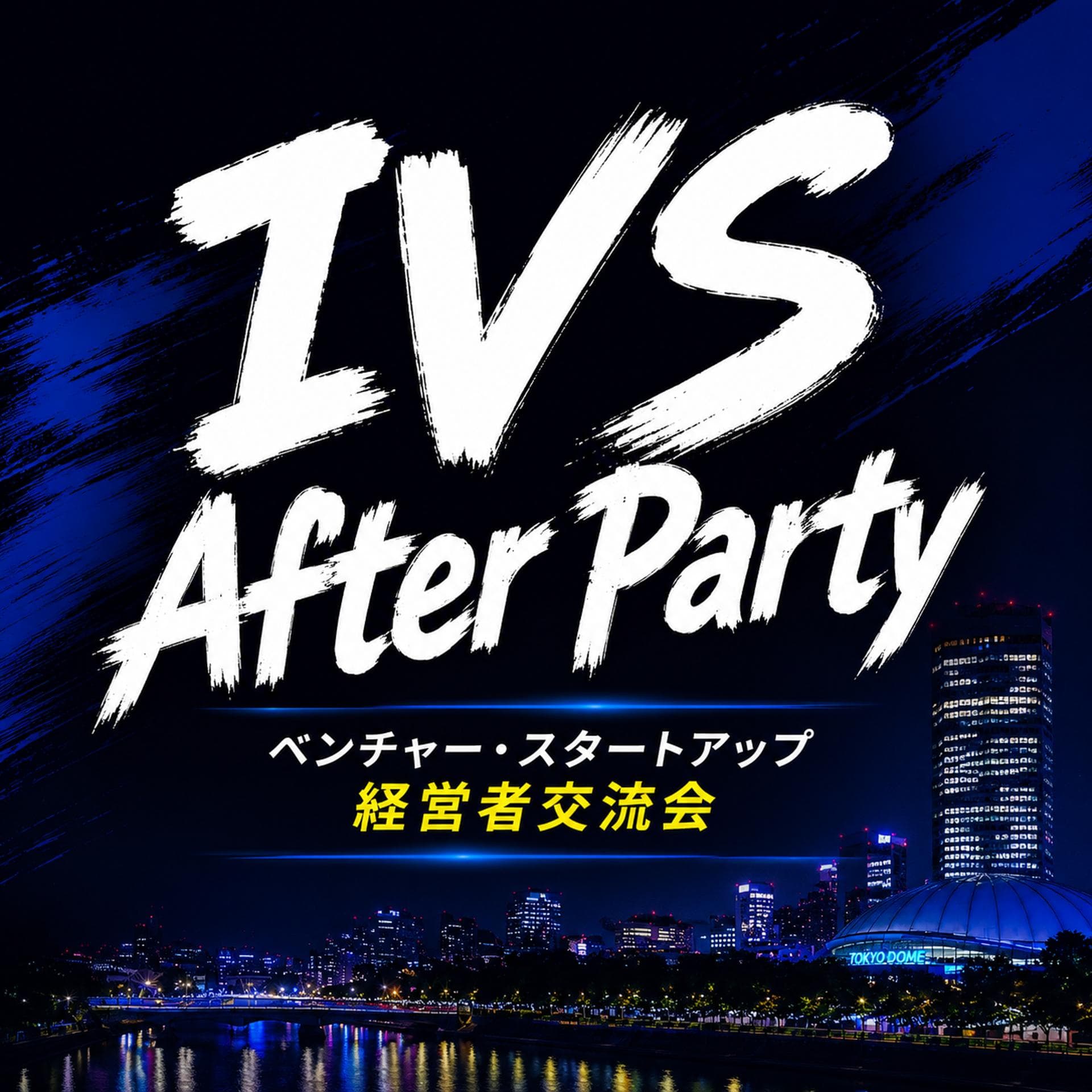 ベンチャー・スタートアップ経営者・役員交流会
