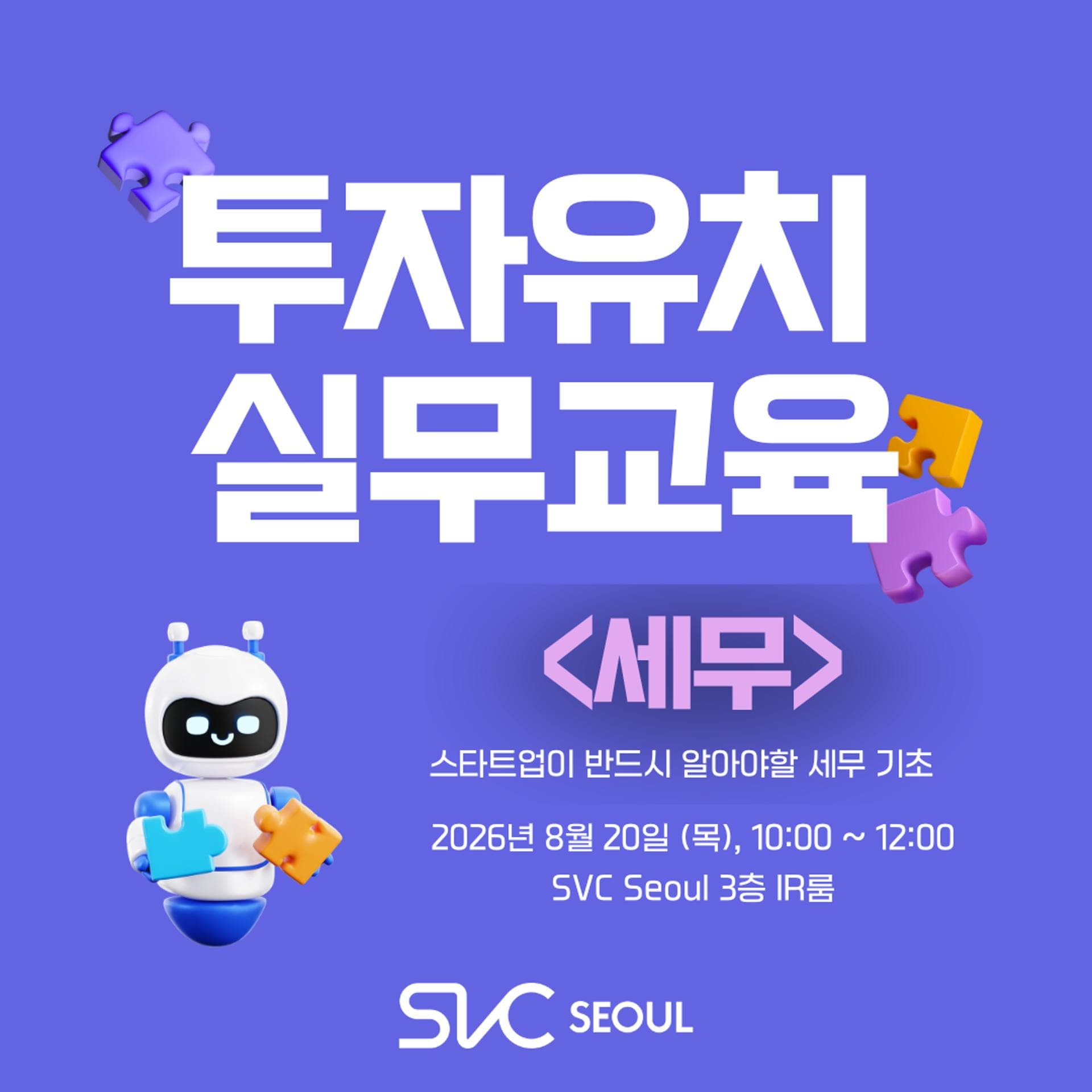 투자유치 실무교육 : 세무